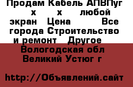 Продам Кабель АПВПуг-10 1х120 /1х95 / любой экран › Цена ­ 245 - Все города Строительство и ремонт » Другое   . Вологодская обл.,Великий Устюг г.